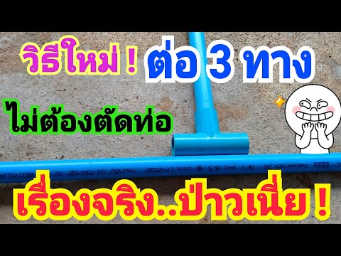 ต่อข้อต่อพีวีซี3ทาง โดย"ไม่ต้องตัดท่อ" ทำง่ายๆ 3-way connection of PVC pipe without cutting the pipe