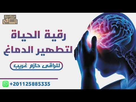 Thumbnail for رقية الحياة لتطهير الدماغ | للراقى الشرعى حازم غريب