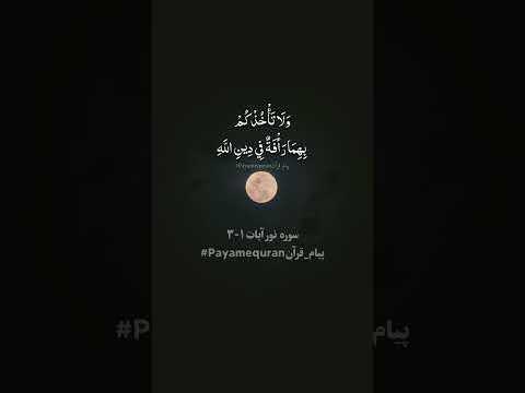 سوره نور آیه ۱-۳ #تلاوت_قرآن_کریم#تفسیر_قرآن   #payam_quran #ترجمه_قرآن_کریم #قرآن #trendingreels