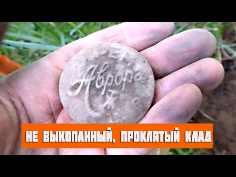 Не выкопанный, проклятый клад!
