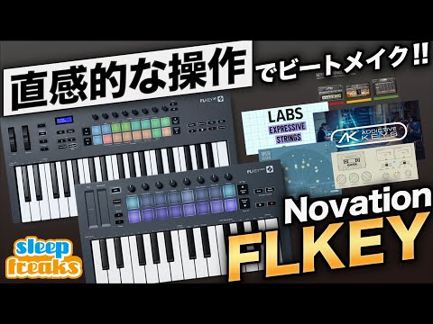 【DTM】直感的な操作でビートメイク！MIDIキーボード Novation FLKey &amp; FL Studio