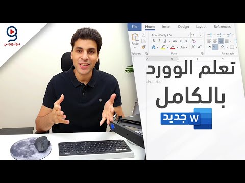 Thumbnail for دليلك لتعلم برنامج الكتابة مايكروسوفت وورد من البداية