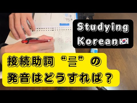 "를"の発音が難しいので教えてもらいました