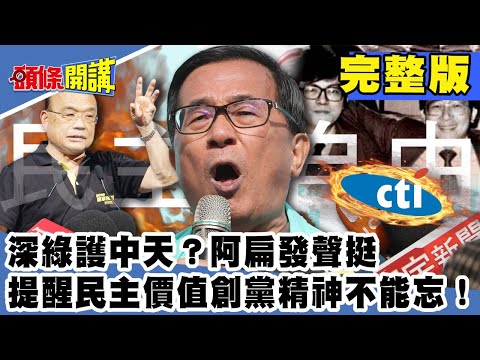 Thumbnail for 深綠護中天？阿扁發聲挺　提醒民主價值創黨精神不能忘！《頭條開講》完整版 2020.10.14 周玉琴 林嘉源 黃暐瀚 李柏毅 高嘉瑜 郭正亮 陳玉珍 賴岳謙