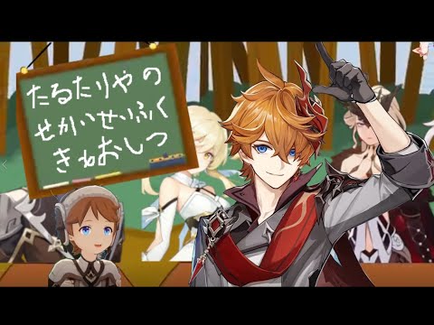 【原神】タルタリヤのパーフェクト世界征服【音MAD】