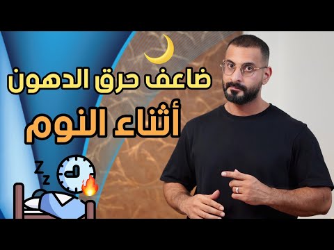 5 طرق لمضاعفة حرق الدهون اثناء النوم والتخلص من مقاومة الانسولين