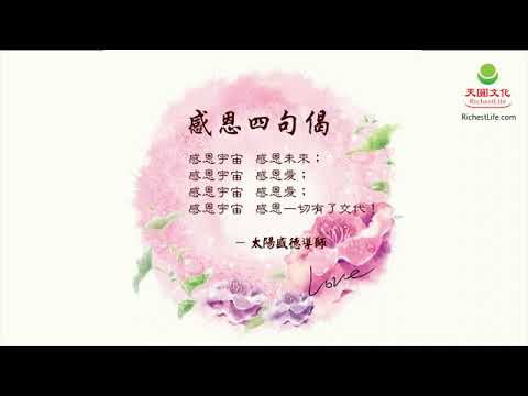 Thumbnail for 感恩四句偈
