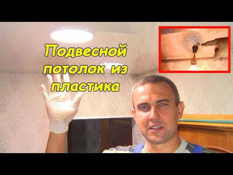 Потолок из пластиковых панелей