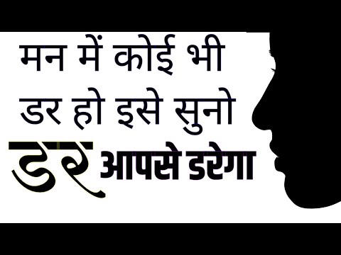 Thumbnail for इसे सुनो हर डर ख़त्म हो जाएगा | Motivational speech | how to overcome fear | New Life