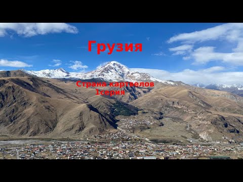 Грузия. Страна картвелов. 1 серия 4К