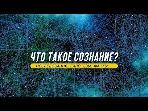 Thumbnail for Что такое сознание?