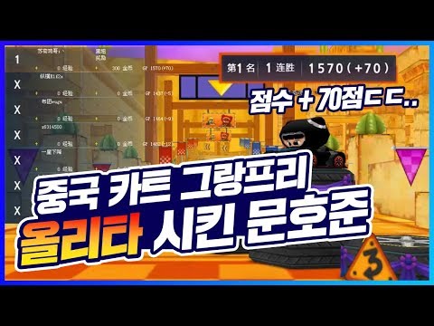 Thumbnail for 중국 카트 그랑프리 올리타 양학하는 문호준ㄷㄷㄷㄷㄷㄷㄷ [카트 문호준]