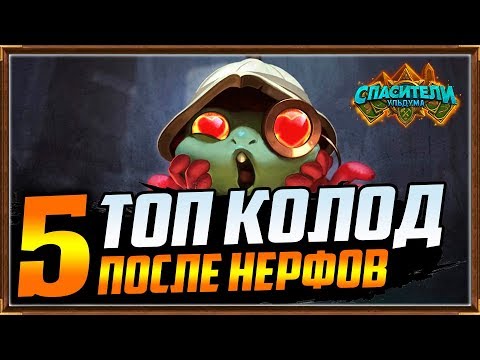 ТОП 5 КОЛОД ПОСЛЕ НЕРФА В СПАСИТЕЛЯХ УЛЬДУМА [Hearthstone, Обзор]