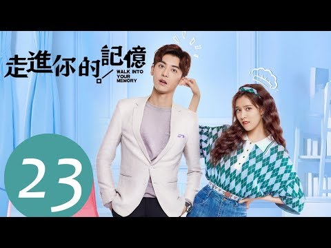 ENG SUB《走进你的记忆 Walk into Your Memory》EP23——主演：宋妍霏，赵志伟，钟祺