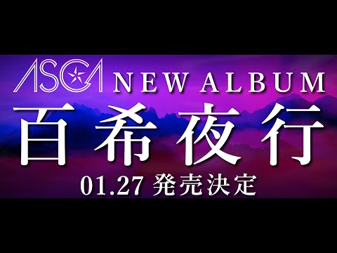 Thumbnail for ASCA ニューアルバム 「百希夜行」 2021年1月27日発売