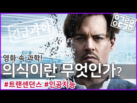 의식이란 무엇인가? - 영화 속 과학 [안될과학-긴급과학]