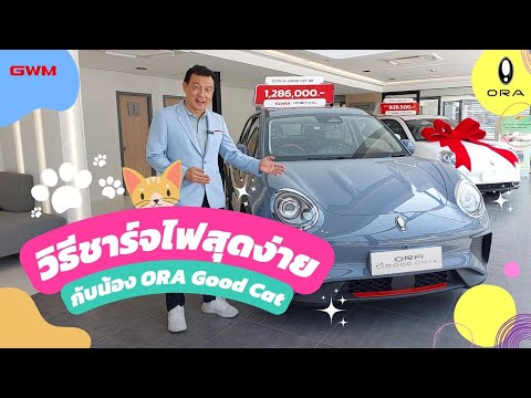 Thumbnail for ชาร์จไฟน้องเหมียวซิ่งสายฟ้า ORA Good Cat ยังไง!? ไปดูกันเลย