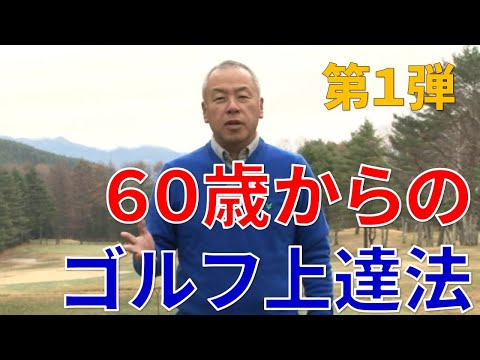 60歳からのゴルフ!第1弾ゴルフ上達術 長編です。