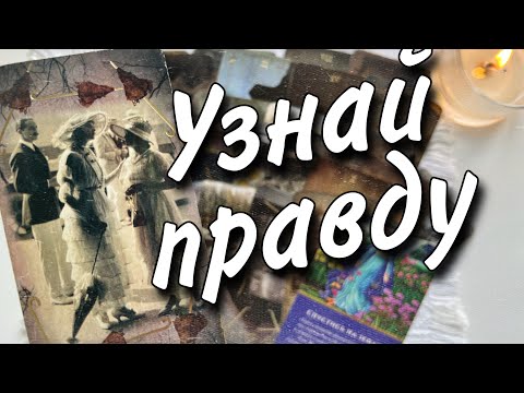 Thumbnail for Вам ПИСЬМО от Высших Сил❗️Что происходит за Вашей спиной? ????♥️♠️ Таро прогноз