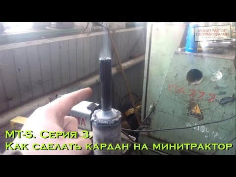[МТ-5] Минитрактор с кузовом. Серия 3. Как сделать кардан на минитрактор