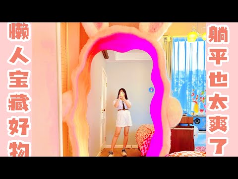 100件懒人好物丨哪一件最戳你这个精致的小懒鬼呢？「你心中的小可爱」