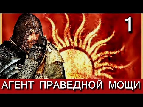 AGENT OF RIGHTEOUS MIGHT - Скайрим. Агент Праведной Мощи. Прохождение мода. Часть 1.