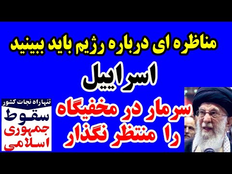Thumbnail for مناظره ای که باید ببینید اسراییل : سرماردرمخفیگاه را منتظرنگذار