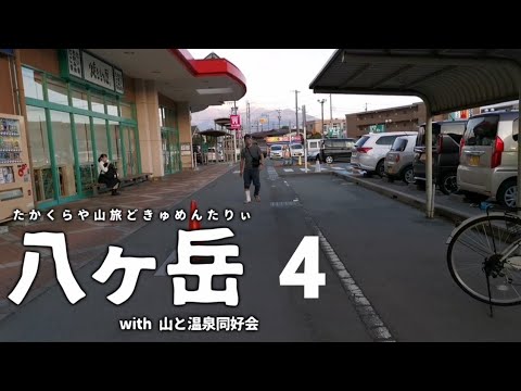 【八ヶ岳】下山、病院、捻挫、鹿肉、深山荘、西穂、テント泊【北アルプスへ】
