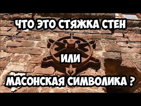 Thumbnail for Что это стяжка стен или масонская символика ?