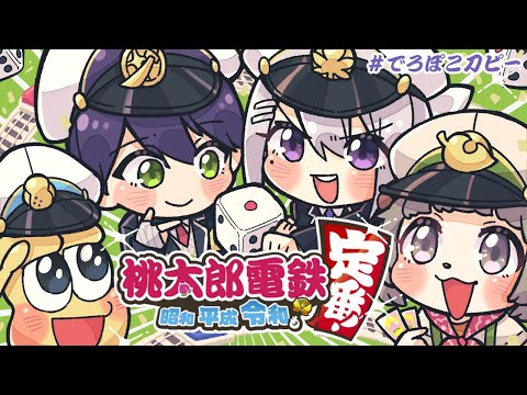 Thumbnail for 【桃鉄コラボ】でろぽこ刀ピーの桃太郎電鉄!!