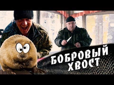 Дикая жратва, как приготовить БОБРОВЫЙ ХВОСТ