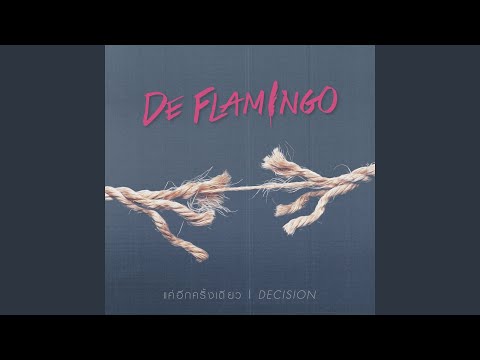 แค่อีกครั้งเดียว