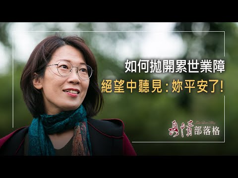 《回甘人生》拋開累世業障，戰勝死神威脅，「多認識一位神」的念頭，讓她經歷了一場不一樣的屬靈爭戰.....║ 李錦鳳、鄭淳仁 生命見證