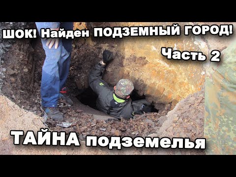 ШОК! Найден ПОДЗЕМНЫЙ ГОРОД! Часть 2. ТАЙНА подземелья. В поисках сокровищ / In search of treasures