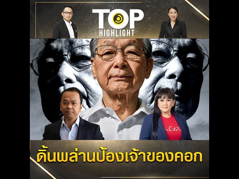 Thumbnail for "รองโฆษกเพื่อไทย" ดิ้นพล่านโดดป้องเจ้าของคอก "ราเมศ" ตอกกลับ ชี้ “ชวน” เปิดความจริง | TOP HIGHLIGHT