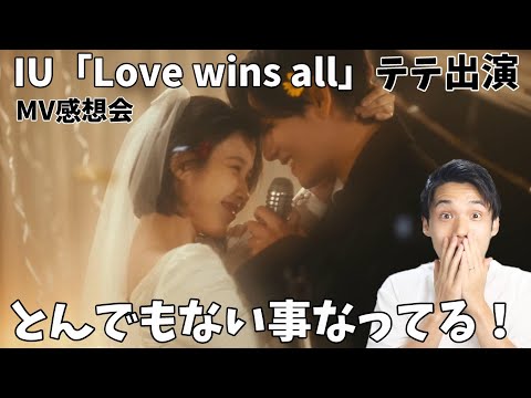 ちょっと待って色々大変な事になってる!!映像ヤバすぎ!BTSテテ出演!IU 'Love wins all' MV感想会!