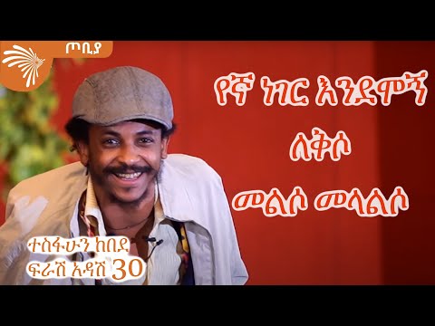 Thumbnail for የኛ ነገር እንደሞኝ ለቅሶ መልሶ መላልሶ - ተስፋሁን ከበደ ፍራሽ አዳሽ 30 - ጦቢያ @ArtsTvWorld