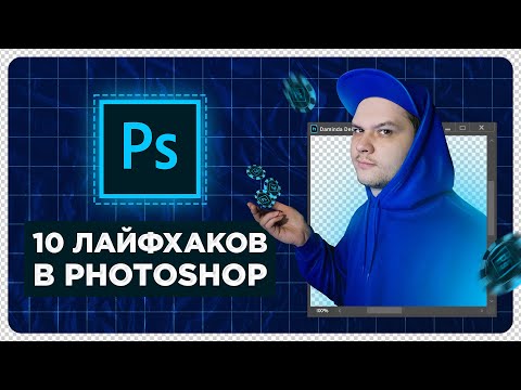 Thumbnail for 10 ЛАЙФХАКОВ в Photoshop! Которые упростят вашу работу в программе