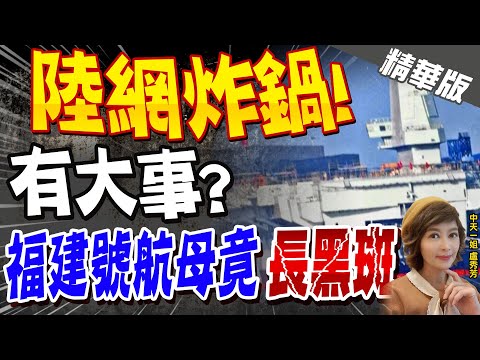 【盧秀芳辣晚報】陸網炸鍋! 有大事? 福建號航母竟&quot;長黑斑&quot; @中天新聞CtiNews  精華版