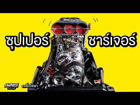 Supercharger - ซุปเปอร์ชาร์เจอร์ทำงานยังไง? - รถซิ่งวิทยา EP23