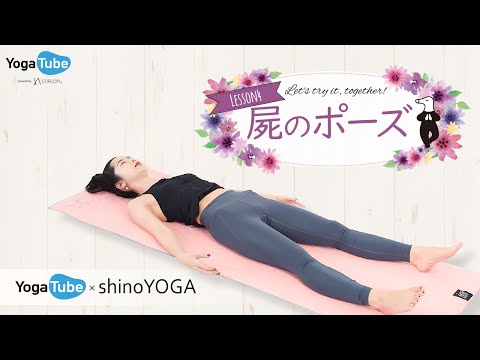 夜ヨガにピッタリ。眠りの前のリラックスヨガ!シャバアーサナ(屍のポーズ)