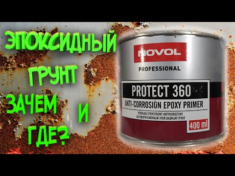 Thumbnail for Эпоксидный грунт РАЗ И НАВСЕГДА! Где, как и зачем?