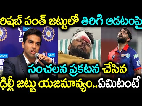 పంత్ జట్టులో తిరిగి ఆడడం పై సంచలన ప్రకటన చేసిన ఢిల్లీ జట్టు యజమాన్యం..ఏమిటంటే