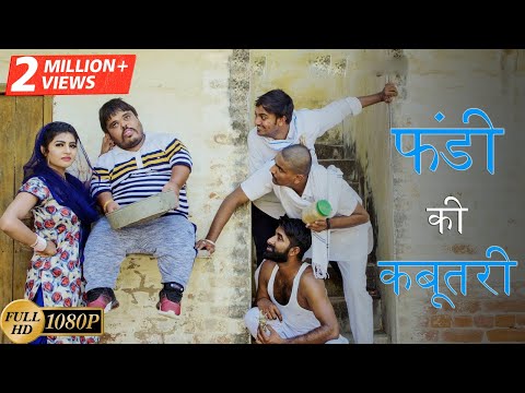 Thumbnail for फंडी की कबूतरी | अलबादी पान्ना Part 3 | Fandu Ki New Comedy | Haryanvi New Comedy | FFR Haryanvi