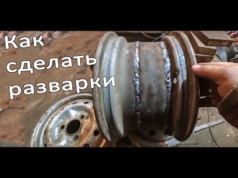 КАК СДЕЛАТЬ РАЗВАРКИ СВОИМИ РУКАМИ