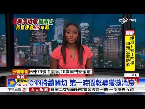 Thumbnail for 台灣震災奇蹟生還 攻占國際媒體版面│中視新聞 20160209