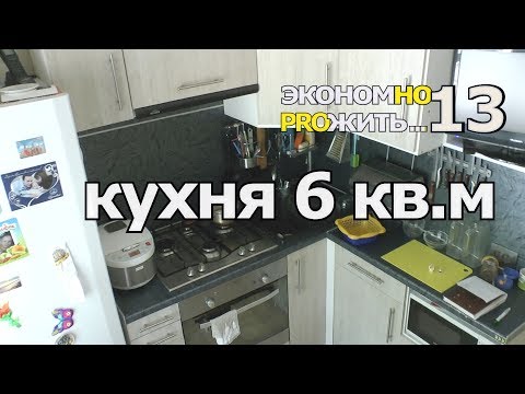 #13 экономно прожить РУМТУР кухня 6 м хранение вещей рапределение