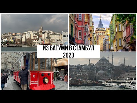 Из Батуми в Стамбул. Улица Истикляль. Галатский мост. Где едят местные. Стамбул 2023.