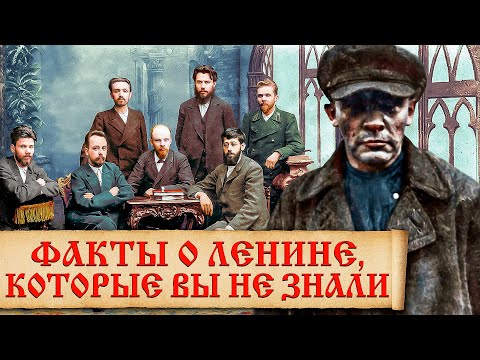 Неприглядные факты из биографии В.И. Ленина. Тайная жизнь Ленина