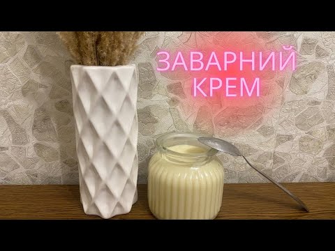Thumbnail for ІДЕАЛЬНИЙ ЗАВАРНИЙ КРЕМ